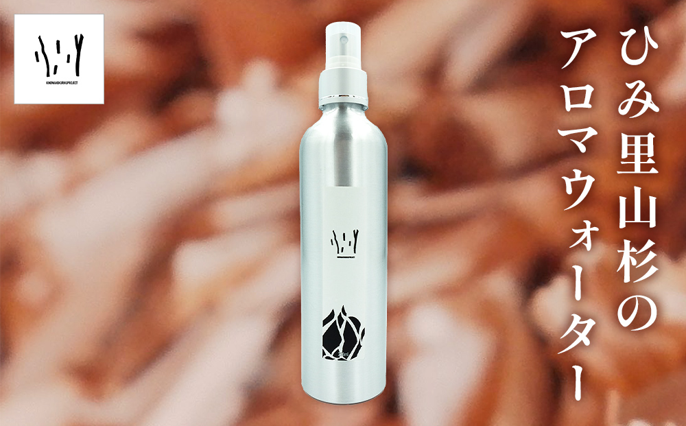 ［キノワホクリク］ひみ里山杉のアロマウォーター  富山県