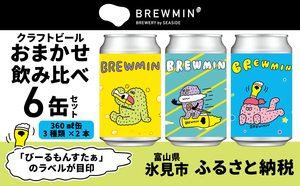 BREWMIN'のクラフトビールおまかせ飲み比べ6本セット 富山県 