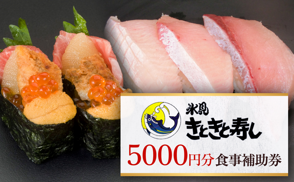 富山県氷見市 氷見きときと寿し（氷見本店） 食事補助券 50