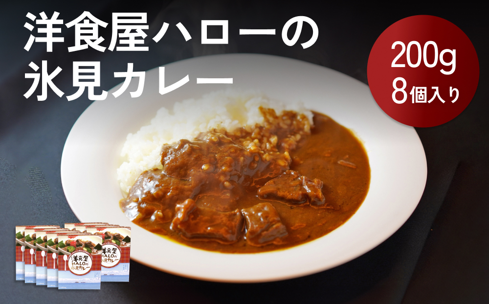 洋食屋ハローの氷見カレー 8個