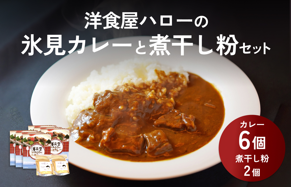 洋食屋ハローの氷見カレー ６個 と煮干し粉 ２個 セット
