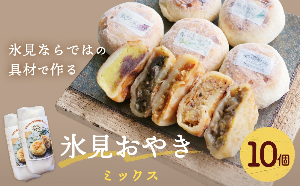氷見おやき10個 詰め合わせセット