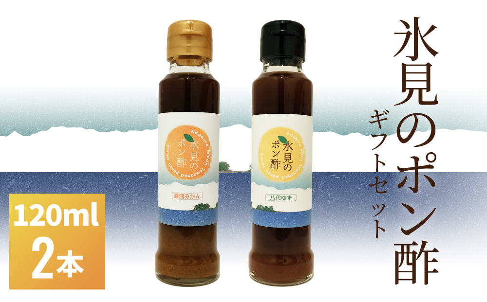 氷見のポン酢２本入りギフトセット 富山県 氷見市 ポン酢