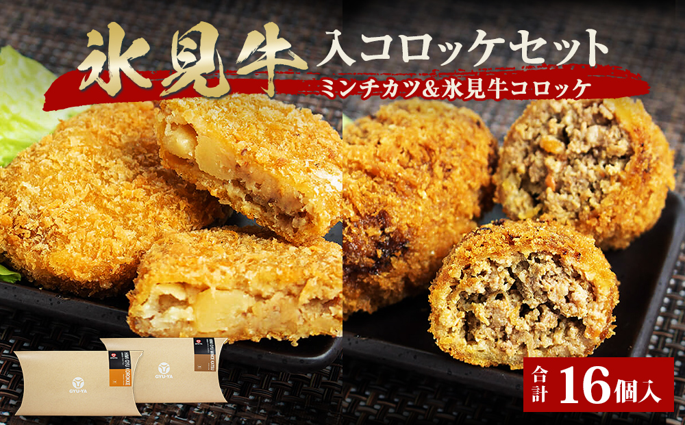 氷見牛コロッケ・氷見牛入りミンチカツセット 合計16個 富