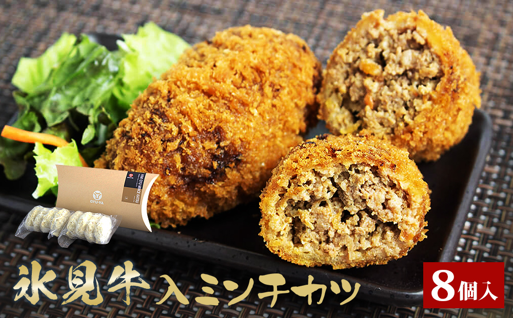 氷見牛入ミンチカツ8個入 | 氷見牛 お肉屋 自家製 簡単 揚げ