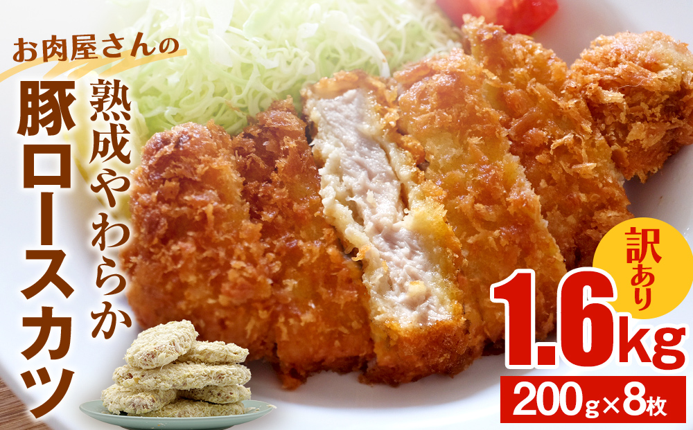 【訳あり 揚げるだけ！】お肉屋さんの熟成やわらか豚ロー