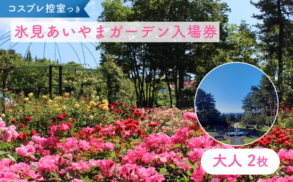 あいやまガーデン入場券+コスプレ控室つき（大人2枚） 富