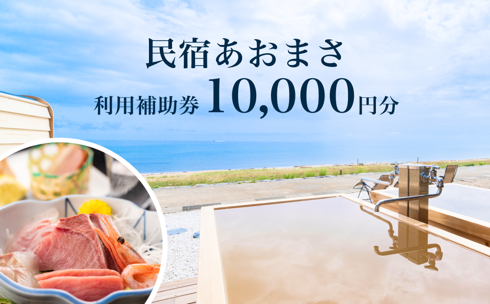 富山県氷見市◇「民宿あおまさ」◇利用補助券 10,000円分