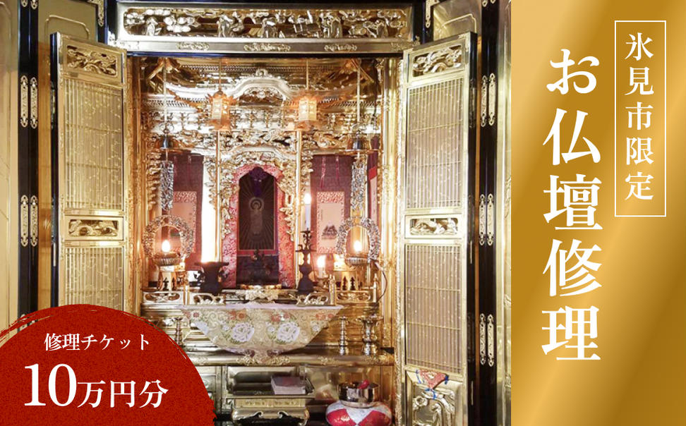 【氷見市内限定】お仏壇修理 10万円分券 富山県 氷見市 修