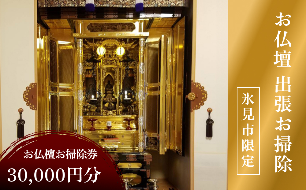 【氷見市内限定】お仏檀出張お掃除 30,000円券 富山県 氷見