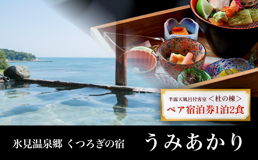氷見温泉郷 くつろぎの宿 うみあかり 半露天風呂付客室ペ