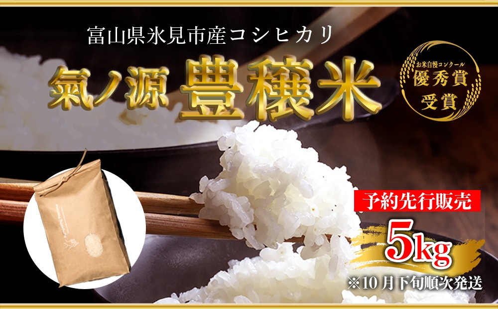 [先行予約]お米自慢コンクール優秀賞! 令和6年産 富山県産コシヒカリ 白米 5kg [10月下旬以降順次発送] 富山県 氷見市 こしひかり R6