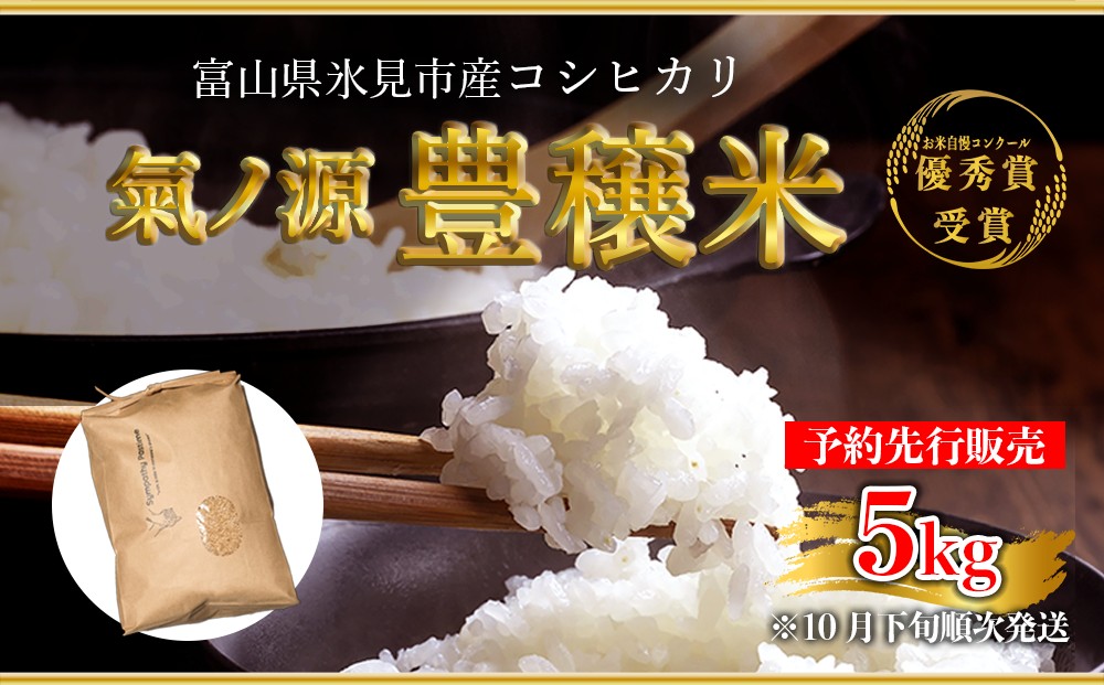 [先行予約]お米自慢コンクール優秀賞! 令和6年産 富山県産コシヒカリ 玄米 5kg [10月下旬以降順次発送] 富山県 氷見市 こしひかり R6