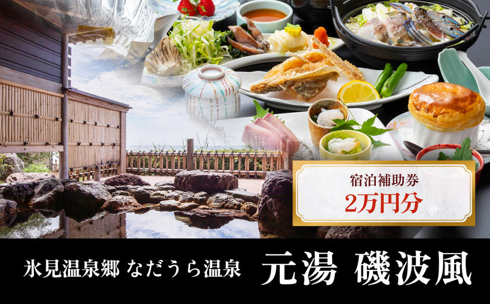 氷見温泉郷 なだうら温泉 元湯 磯波風 宿泊補助券 2万円分