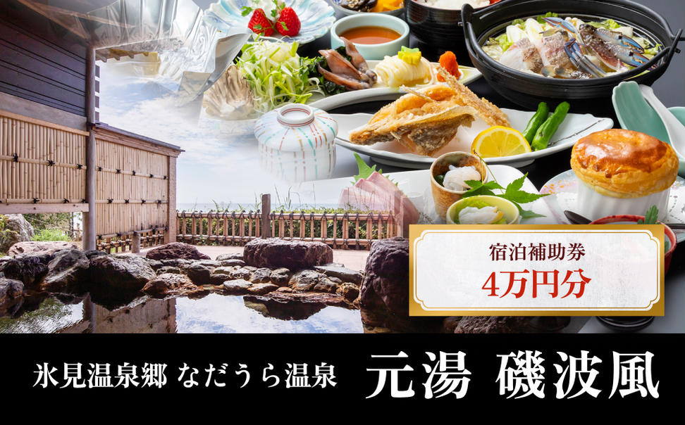 氷見温泉郷 なだうら温泉 元湯 磯波風 宿泊補助券 4万円分