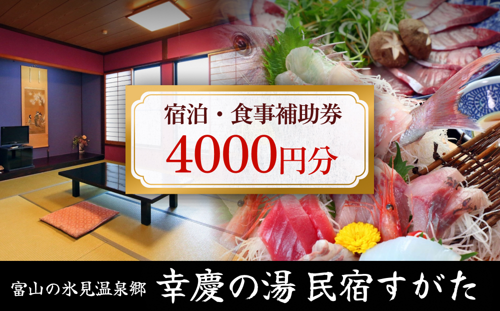 富山の氷見温泉郷 幸慶の湯 民宿すがた 宿泊・食事補助券 4000円 富山県 氷見市 旅行 観光 宿泊