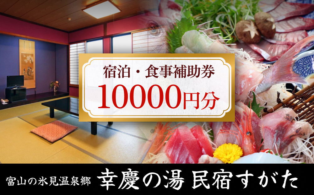 富山の氷見温泉郷 幸慶の湯 民宿すがた 宿泊・食事補助券1万円 富山県 氷見市 旅行 観光 宿泊