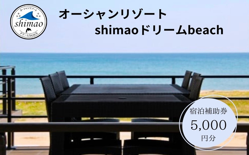 『オーシャンリゾートshimaoドリームbeach』宿泊補助券5000円
