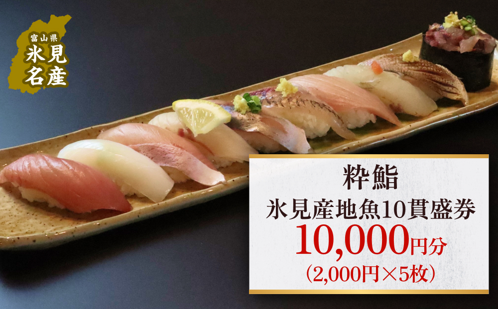 [氷見のお魚限定]粋鮨「氷見産地魚10貫盛」1万円券(2,000円×2) 富山県 氷見市 寿司 食事 ランチ 旅行 観光