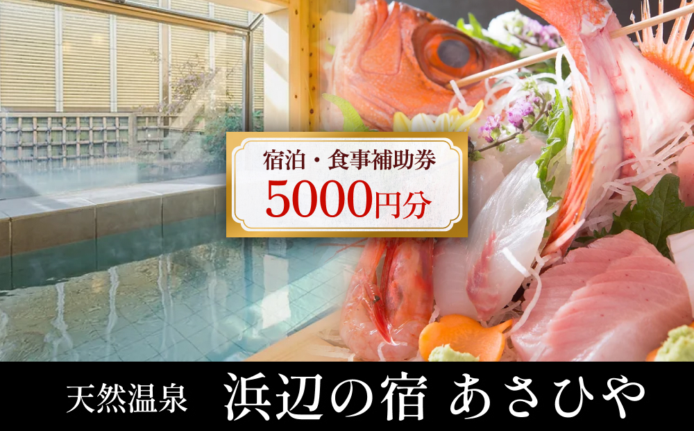 天然温泉浜辺の宿あさひや 宿泊補助券 5000円分 富山県 氷見市 観光 宿泊 旅行