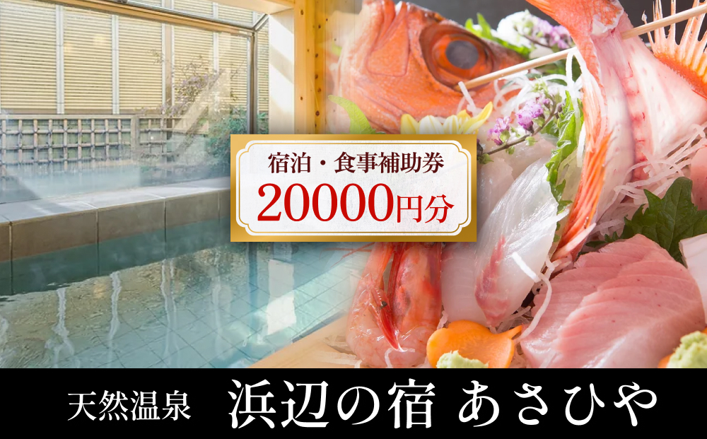 天然温泉浜辺の宿あさひや 宿泊補助券 20000円分 富山県 氷見市 観光 宿泊 旅行