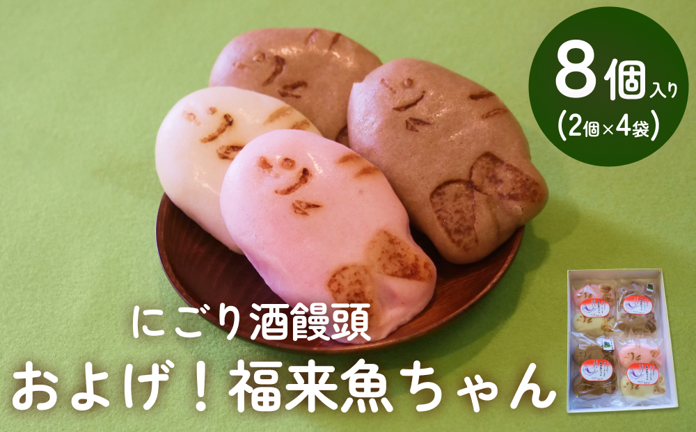 にごり酒饅頭 およげ！福来魚ちゃん 2個入り×4袋 （紅白・