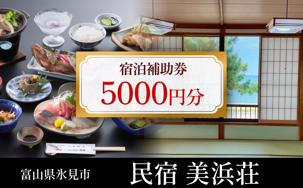 『民宿美浜荘』宿泊補助券5,000円分◆富山県 氷見市 民宿 観