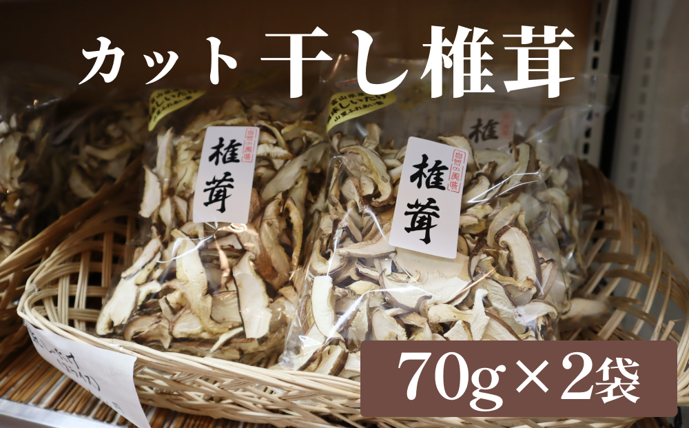 干し椎茸 70g×2袋（カット） 富山県 氷見市 干し シイタケ