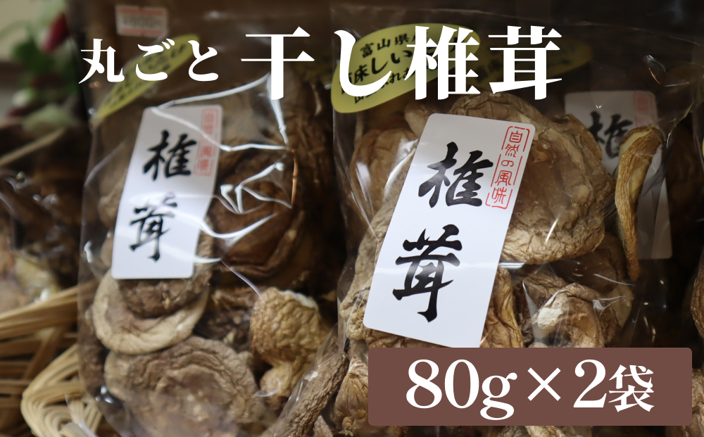 干し椎茸 80g×2袋（丸ごと） 富山県 氷見市 干し シイタケ