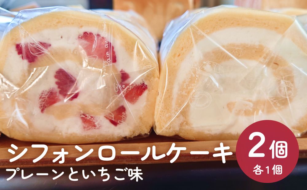 シフォンロールケーキ 2個(プレーンといちご味) 富山県 氷見市 冷凍 2種 詰め合わせ スイーツ 菓子 ケーキ