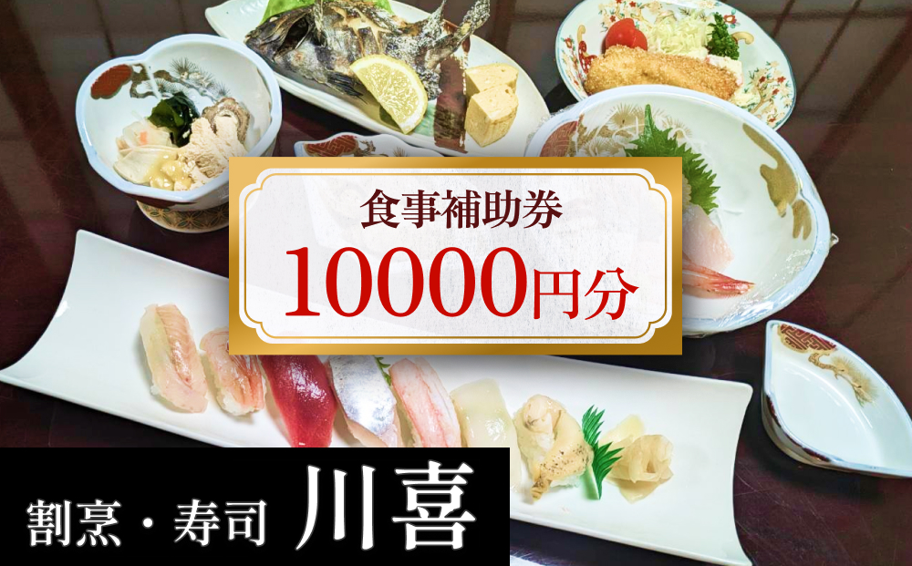 割烹・寿司 川喜 食事補助券 10,000円分 富山県 氷見市 観光
