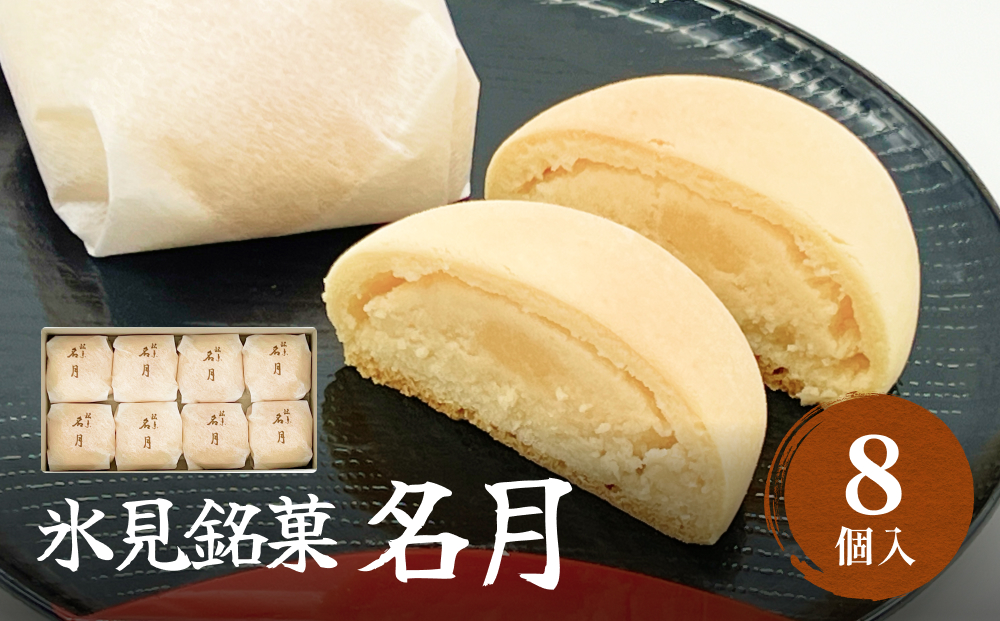 名月　8個入り 富山県 氷見市 和洋菓子 スイーツ 乳菓 ギフ