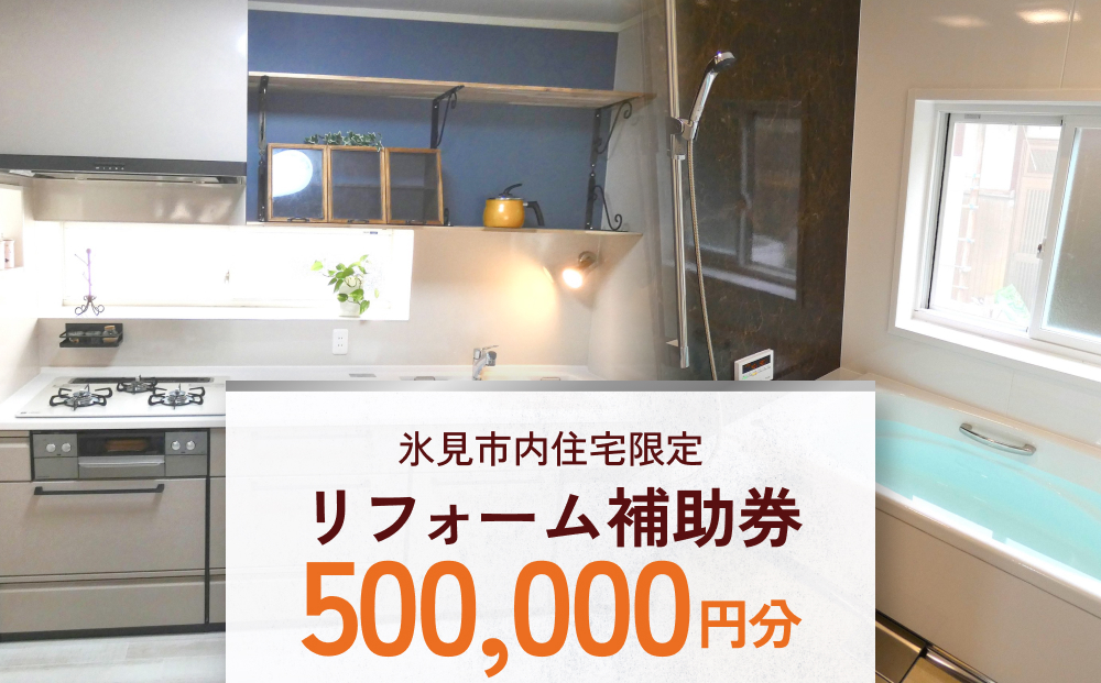 【氷見市内住宅限定】リフォーム補助券 50万円分 富山県 氷