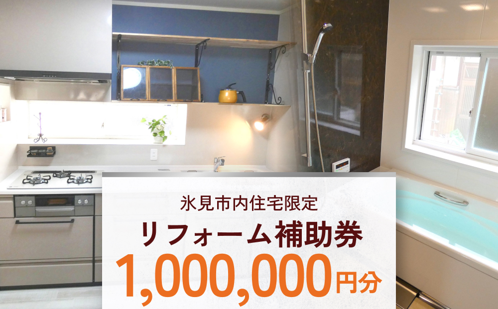【氷見市内住宅限定】リフォーム補助券 100万円分 富山県