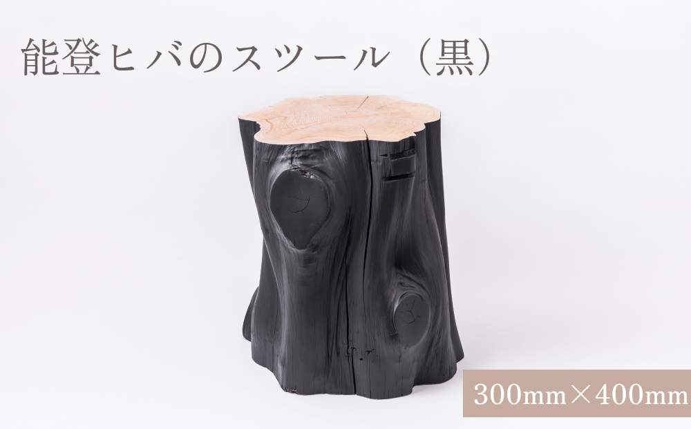 能登ヒバのスツール（黒） 富山県 氷見市 椅子 木製 おしゃ
