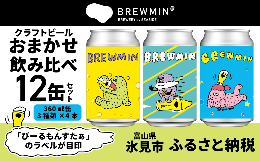 BREWMIN'の クラフトビール おまかせ 飲み比べ 12本セット 富