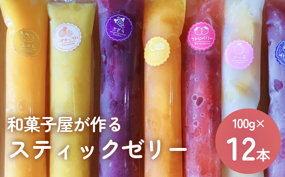 スティックゼリー12本 山岸ちまき本舗 富山県 氷見市 詰め