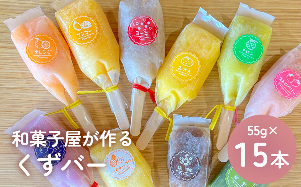 くずバー 15本 山岸ちまき本舗 富山県 氷見市 葛バー お取り