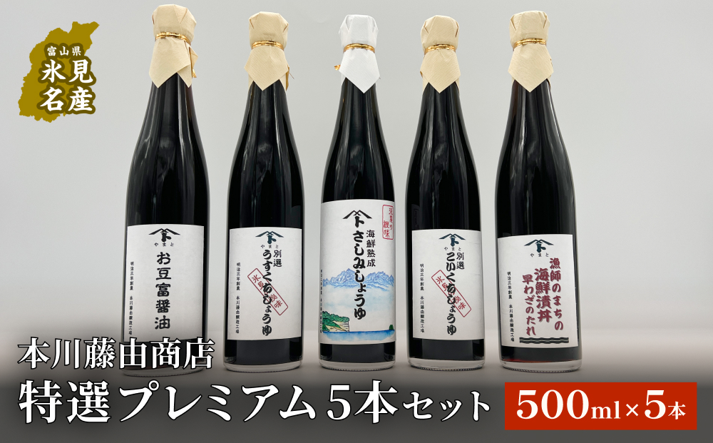 本川藤由商店 特選 プレミアム5本セット 本川藤由商店 特選 プレミアム5本セット(海鮮熟成さしみしょうゆ・別選こいくち・別選うすくち・海鮮丼漬早わざのたれ・豆富醤油) 富山県 氷見市 醤油 調味料 詰め合わせ