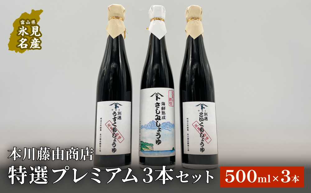 本川藤由商店 特選 プレミアム3本セット 本川藤由商店 特選 プレミアム3本セット(別選こいくちしょうゆ、別選うすくちしょうゆ、海鮮熟成さしみしょうゆ) 富山県 氷見市 醤油 調味料 詰め合わせ