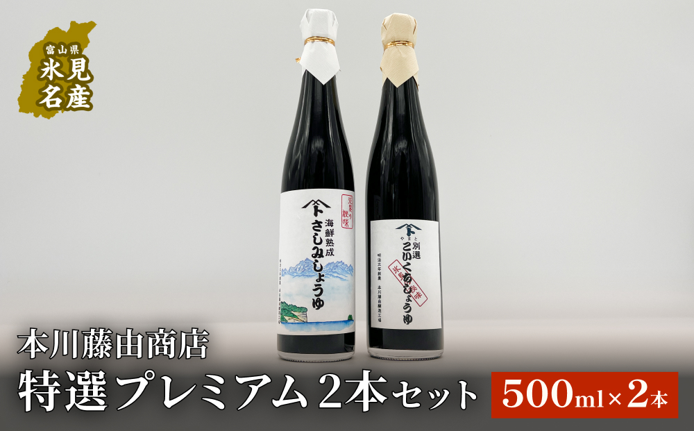 本川藤由商店 特選 プレミアム2本セット 本川藤由商店 特選 プレミアム2本セット(海鮮熟成さしみしょうゆ・別選こいくちしょうゆ) 富山県 氷見市 醤油 調味料 詰め合わせ