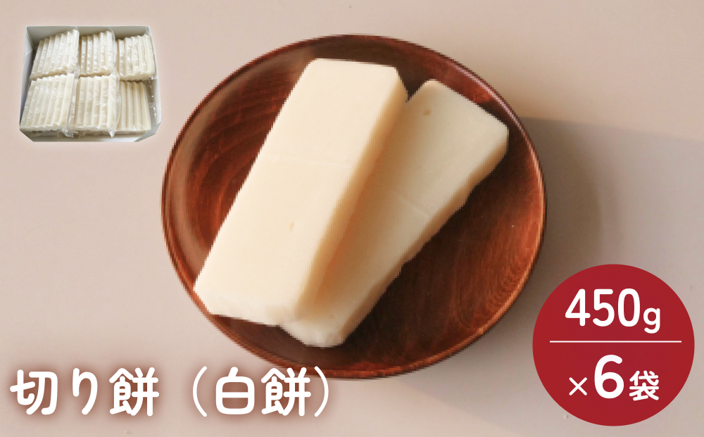 富山県産「新大正もち米」100％使用　切り餅（白餅）450g×6