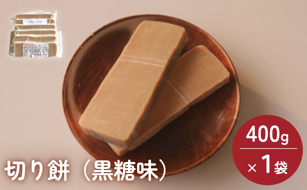 富山県産「新大正もち米」100％使用　切り餅（黒糖味）400g