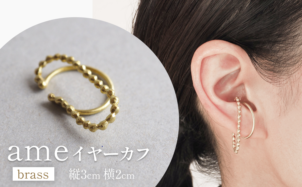 ame イヤーカフ(brass) 富山県 氷見市 アクセサリー ハンドメ