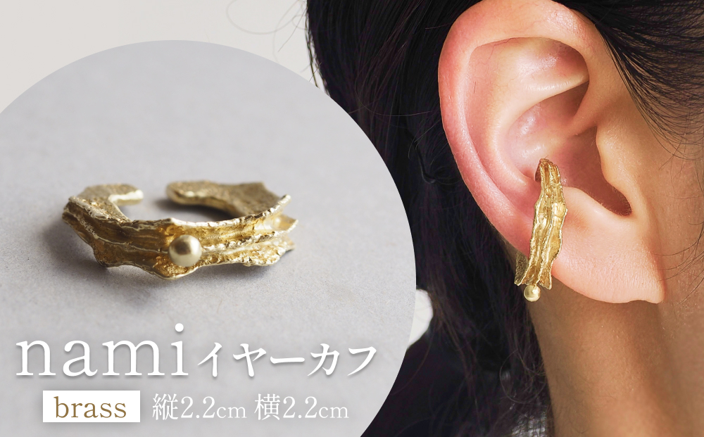 nami イヤーカフ(brass) 富山県 氷見市 アクセサリー ハンドメ