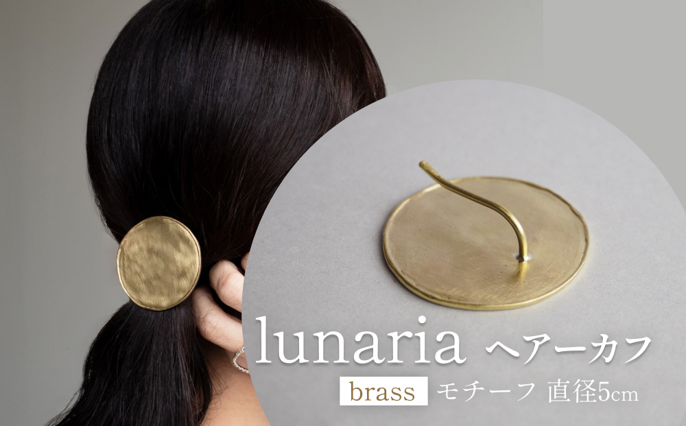 lunaria ヘアーカフ 富山県 氷見市 アクセサリー ハンドメイ