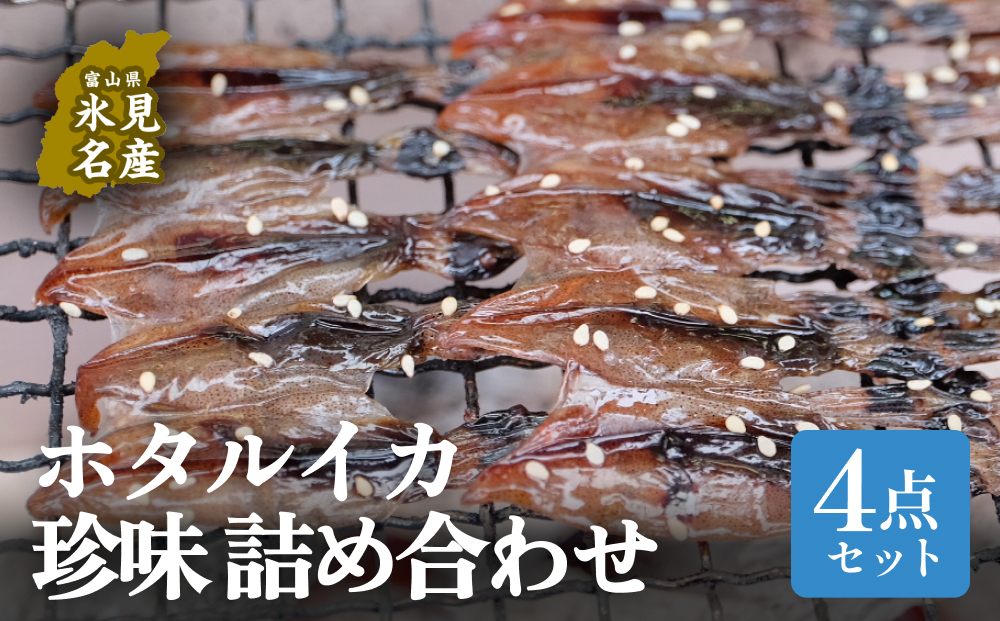 ほたるいか4点セット(素干、魚醤干、天日干し、みりん干し)| ホタルイカ 珍味 詰め合わせ つまみ 酒の肴 素干し 魚介 富山 氷見 富山湾 簡単調理 冷凍