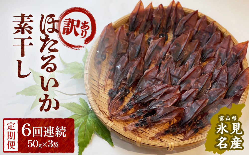 【訳あり】【6ヶ月連続定期便】富山県産ほたるいか素干し