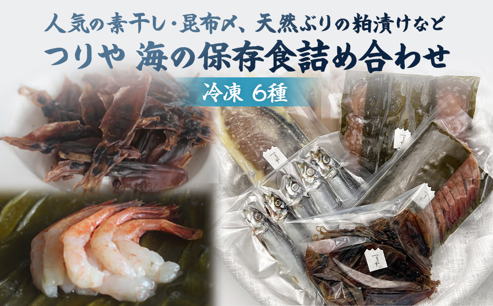 つりや 海の保存食詰め合わせ(冷凍) 富山県 氷見市 魚介類 干物 昆布じめ 刺身 ギフト プレゼント おつまみ