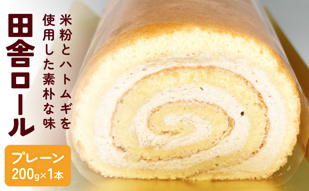 米粉で作った田舎ロール プレーン 富山県 氷見市 ロールケ